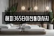 해피365타이전통마사지