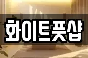 화이트풋샵