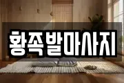 황족발마사지