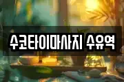 수코타이마사지 수유역