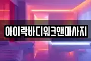 아이락바디워크앤마사지