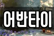 어반타이
