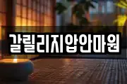 갈릴리지압안마원