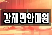강재만안마원