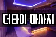 더타이 마사지
