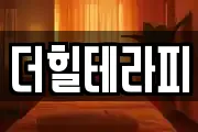 더힐테라피