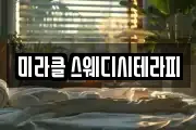 미라클 스웨디시테라피