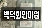 박덕화안마원