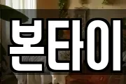본타이