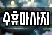 수휴마사지