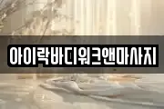 아이락바디워크앤마사지