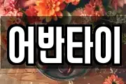 어반타이