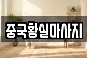 중국황실마사지