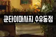 쿤타이마사지 수유동점