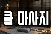 쿨 마사지