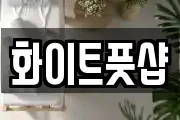 화이트풋샵