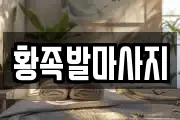 황족발마사지