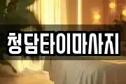 청담타이마사지