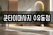 쿤타이마사지 수유동점