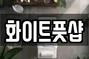 화이트풋샵
