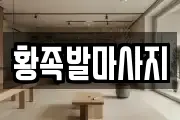 황족발마사지