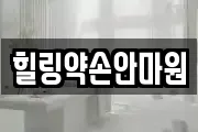 힐링약손안마원