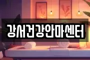 강서건강안마센터