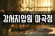 강서지압원 마곡점
