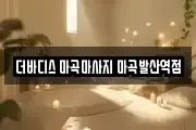 더바디스 마곡마사지 마곡발산역점