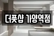 더풋샵 가양역점