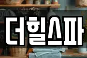 더힐스파