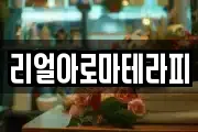 리얼아로마테라피
