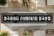 마곡마사지 라보떼테라피 마곡본점