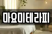 마요미테라피