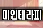 미인테라피