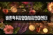 바른척추지압마사지안마센터