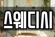 스웨디시