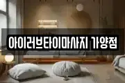 아이러브타이마사지 가양점