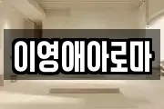 이영애아로마