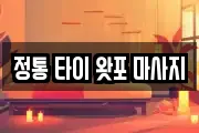 정통 타이 왓포 마사지