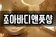 조아바디앤풋샵