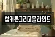 창커튼그리고블라인드