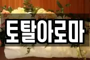 토탈아로마