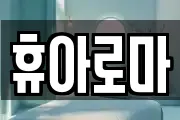 휴아로마