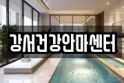 강서건강안마센터