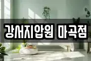 강서지압원 마곡점