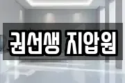 권선생 지압원