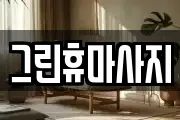 그린휴마사지