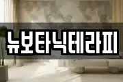 뉴보타닉테라피
