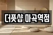 더풋샵 마곡역점